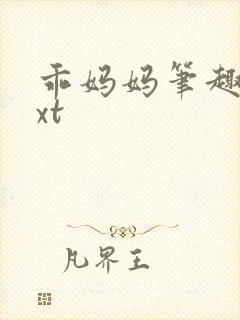 乖妈妈笔趣阁txt