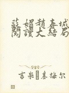 苏媚赵春城免费阅读大结局