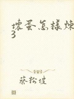 坏蛋怎样炼成的3