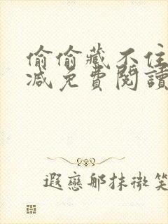 偷偷藏不住无删减免费阅读