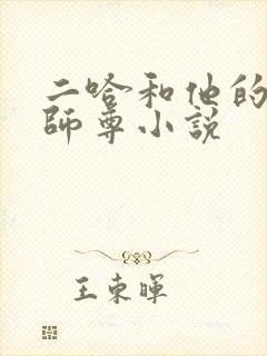 二哈和他的白猫师尊小说