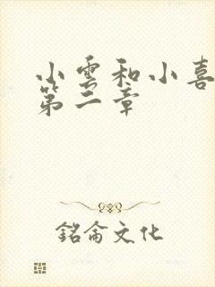 小云和小喜交换第二章