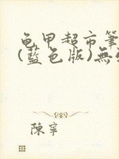 龟甲超市笔趣阁(蓝色版)无弹窗封面