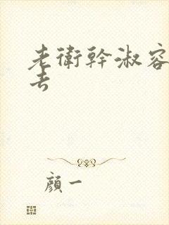 老卫干淑容晕过去