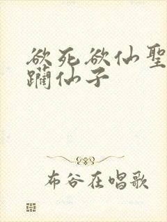 欲死欲仙圣洁蹂躏仙子