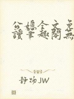 公媳全文免费阅读笔趣阁无弹窗