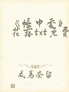 《帐中香》金银花露txt免费阅读