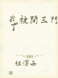 我被开三门痛晕了