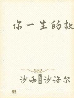 你一生的故事
