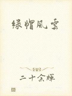 绿帽风云