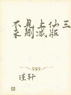 不见上仙三百年未删减版