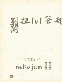 别扭1v1笔趣阁封面