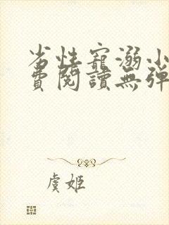 劣性宠溺小说免费阅读无弹窗笔趣阁最新章节