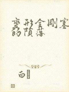 变形金刚塞伯坦的陨落