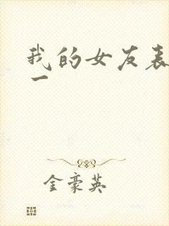 我的女友表里不一