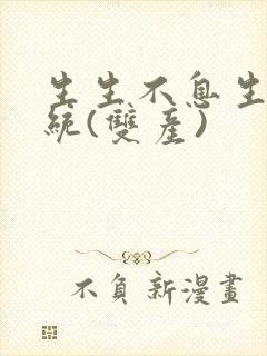 生生不息生子系统(双产)