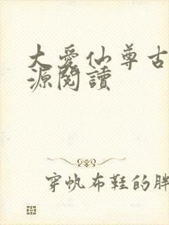 大爱仙尊古月方源阅读