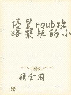 优质roub攻略系统的小说全文阅读