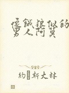 像饿狼似的三个男人阿莫