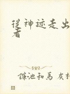 从神迹走出的强者