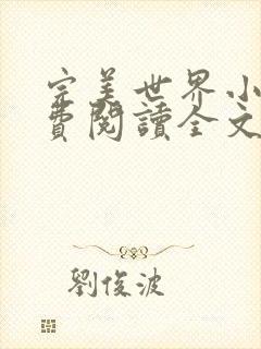 完美世界小说免费阅读全文