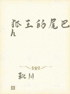 狐王的尾巴高ah封面