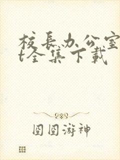 校长办公室txt全集下载