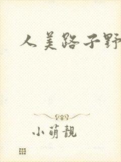 人美路子野封面