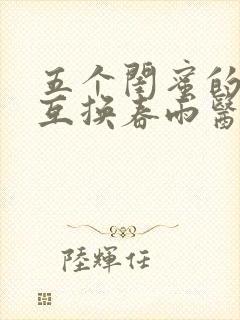 五个闺蜜的疯狂互换春雨医生