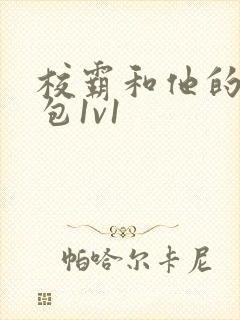 校霸和他的小哭包1v1封面