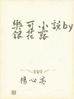 乐可小说by金银花露