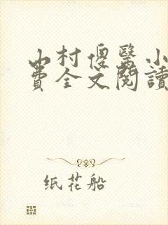 山村傻医小说免费全文阅读