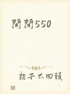 开开550