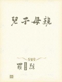 儿子母亲封面