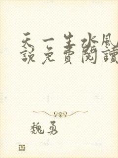 天一生水风流小说免费阅读