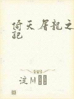 倚天屠龙之夺艳记