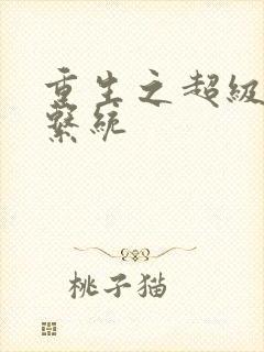 重生之超级肉禽系统