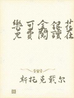 乐可金银花全文免费阅读在线全文