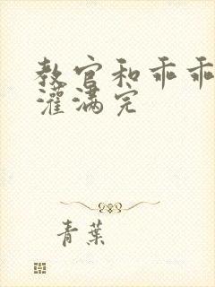 教官和乖乖女h灌满完