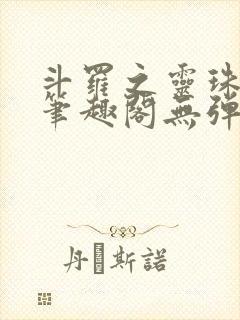 斗罗之灵珠神剑笔趣阁无弹窗