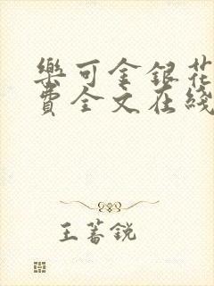 乐可金银花露免费全文在线阅读封面