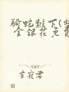 骑蛇难下(双) 金银花免费