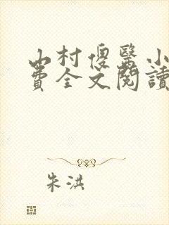 山村傻医小说免费全文阅读