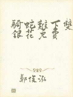 骑蛇难下双+金银花免费封面