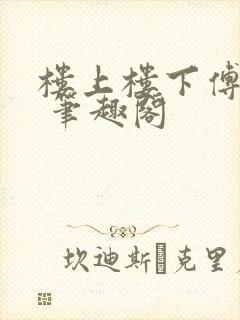 楼上楼下傅娴翎 笔趣阁封面