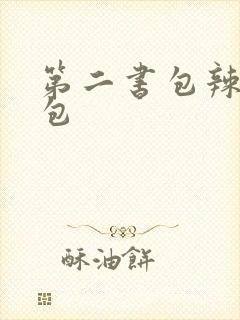 第二书包辣荷花包