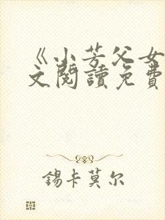 《小芳父女》全文阅读免费下载