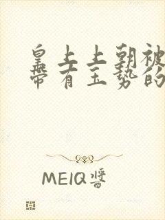 皇上上朝被迫坐带有玉势的龙椅