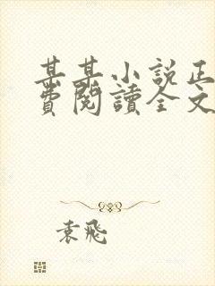 某某小说正版免费阅读全文无弹窗