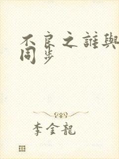 不良之谁与争锋同步